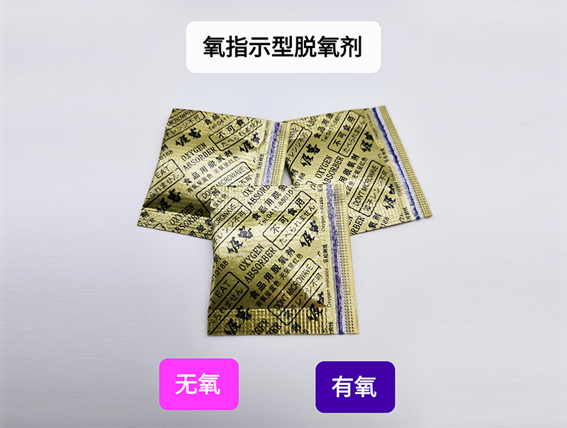 1658385338199540.jpg 氧指示性脫氧劑12.jpg